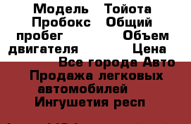  › Модель ­ Тойота Пробокс › Общий пробег ­ 83 000 › Объем двигателя ­ 1 300 › Цена ­ 530 000 - Все города Авто » Продажа легковых автомобилей   . Ингушетия респ.